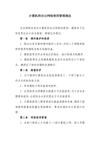计算机使用管理规定