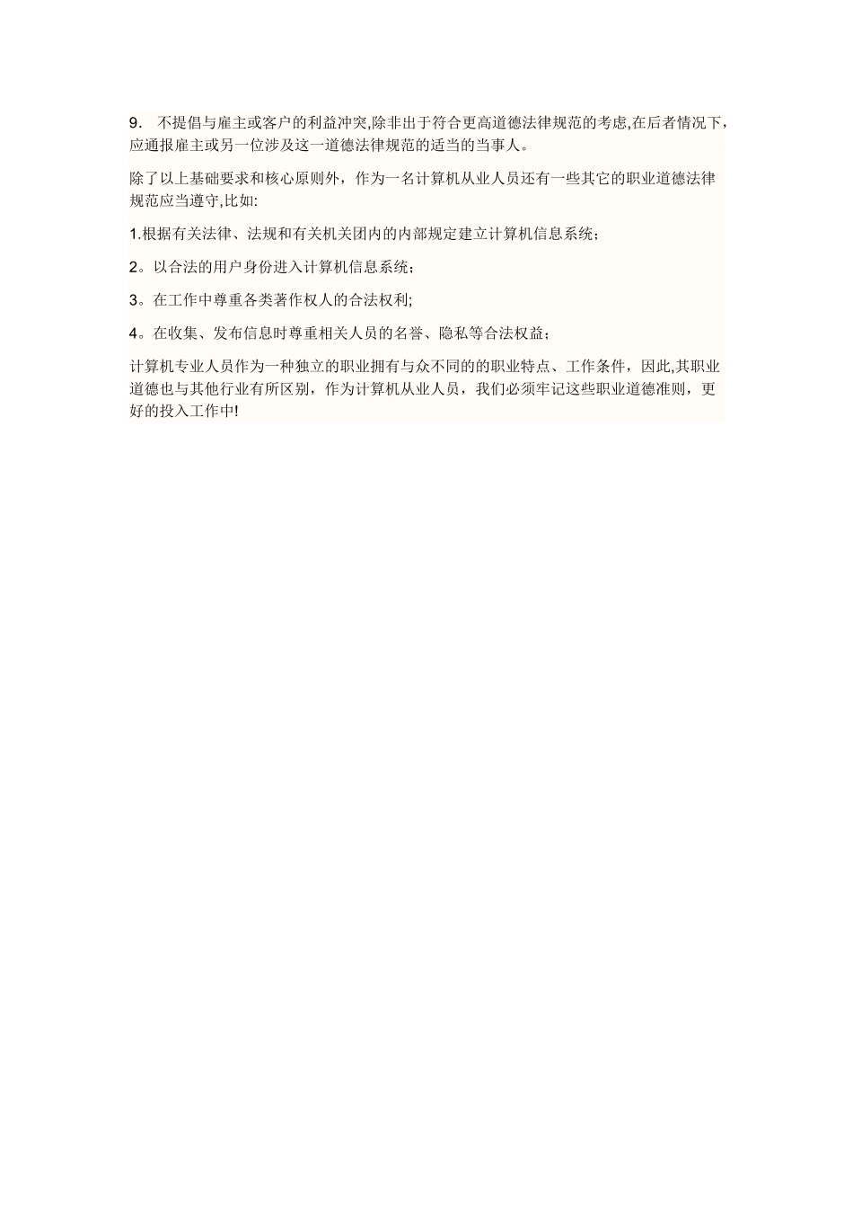 计算机从业者职业道德规范_第2页