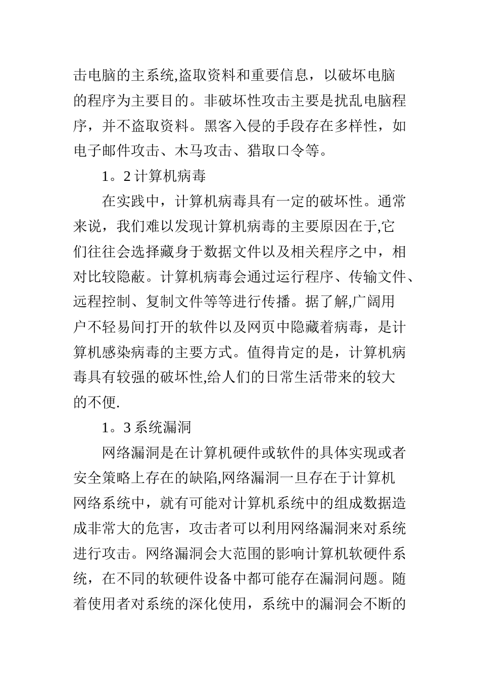 计算机信息安全及防范措施_第2页