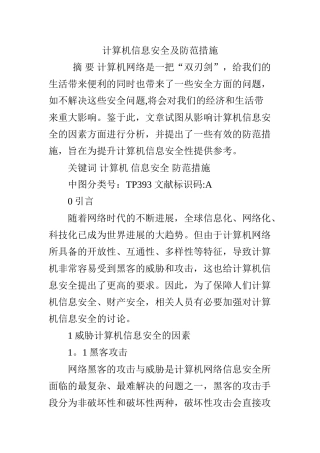 计算机信息安全及防范措施