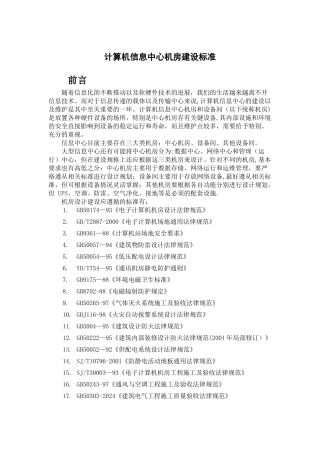 计算机信息中心机房建设标准