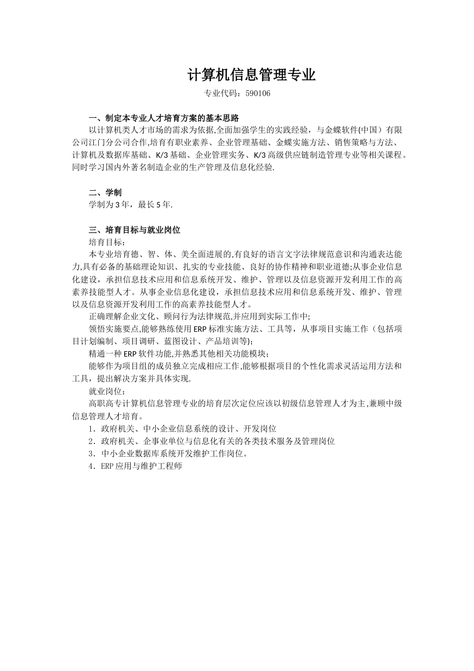 计算机信息管理专业人才培养方案_第1页
