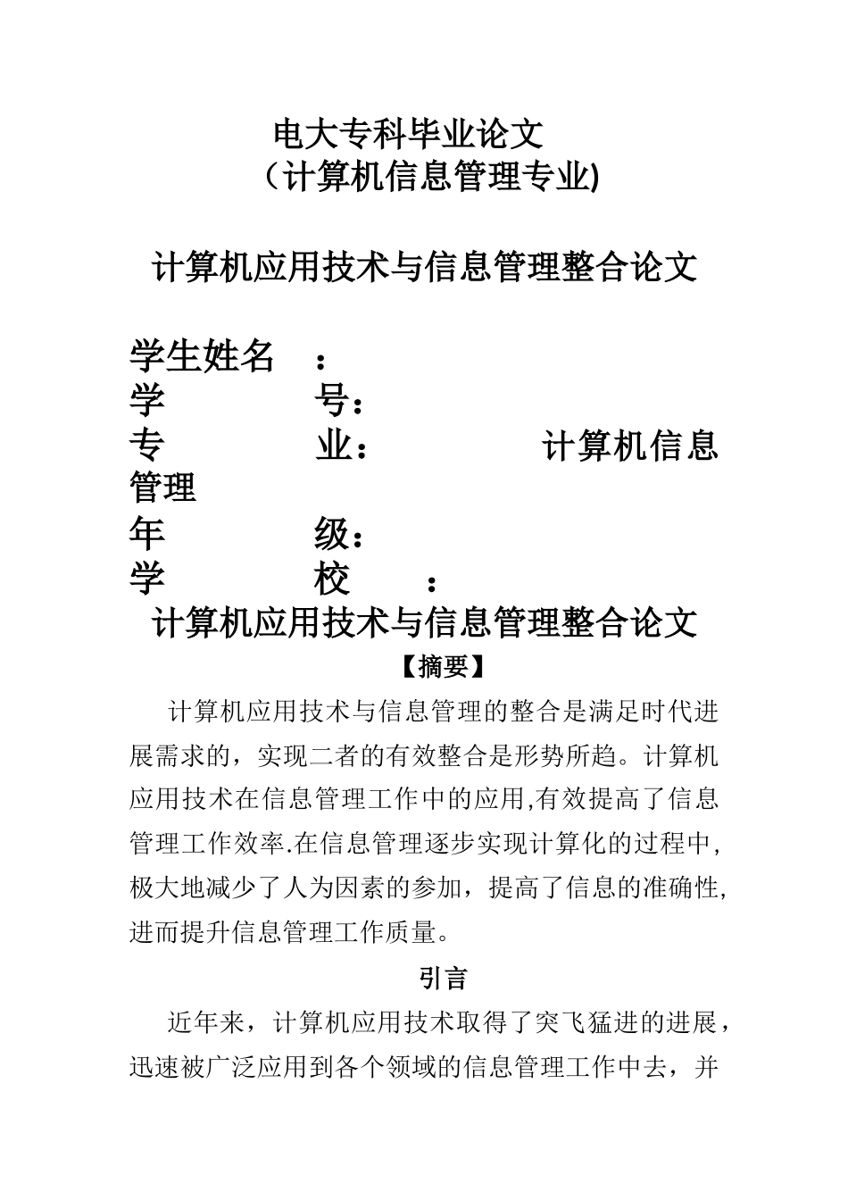 计算机信息管理专业毕业论文_第1页
