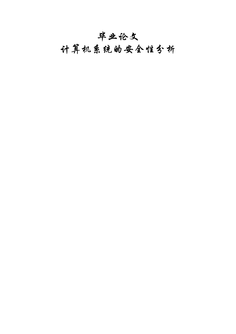 计算机信息系统的安全性分析_第1页