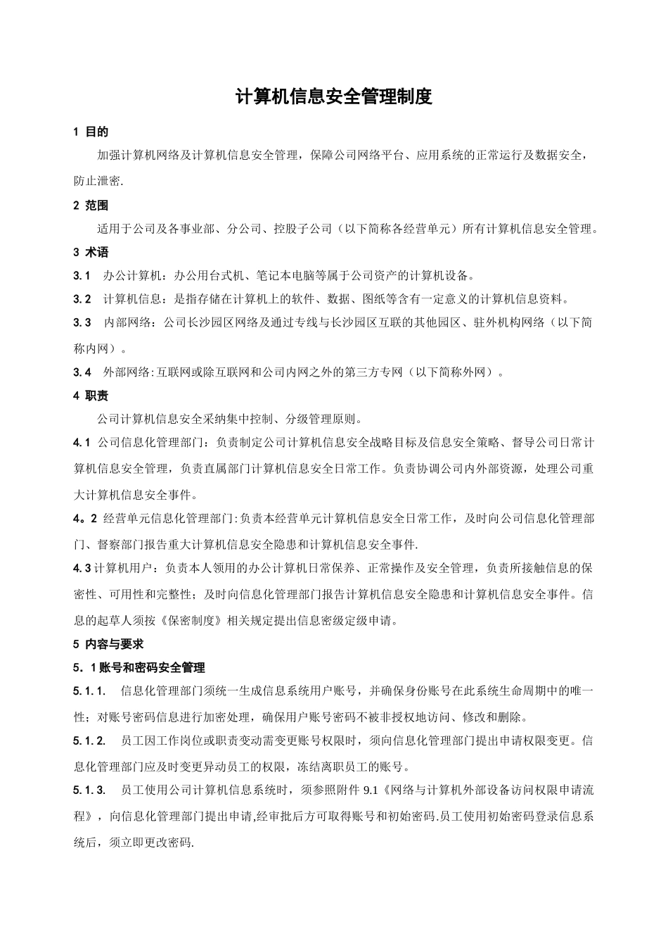 计算机信息安全管理制度_第1页