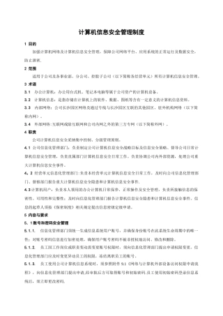 计算机信息安全管理制度