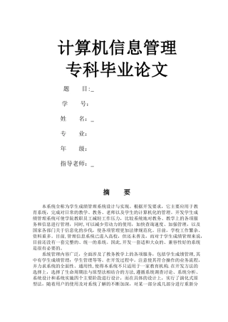计算机信息管理专科毕业论文1