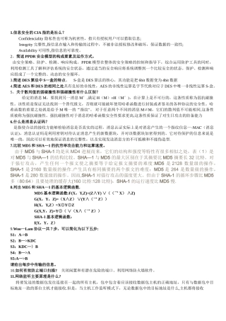 计算机信息安全技术练习题
