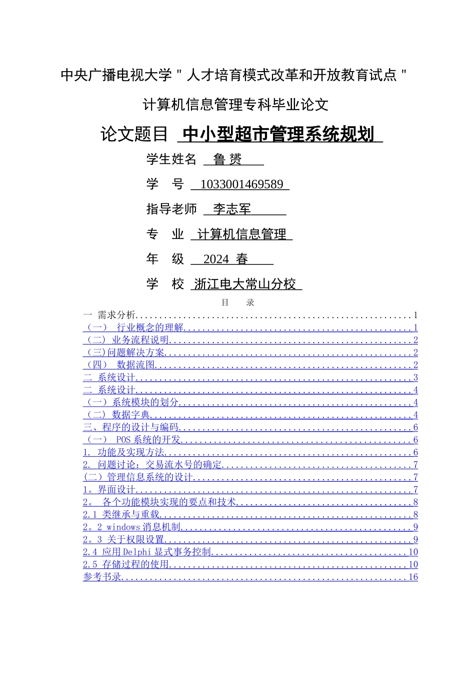 计算机信息管理专科毕业论文_第1页