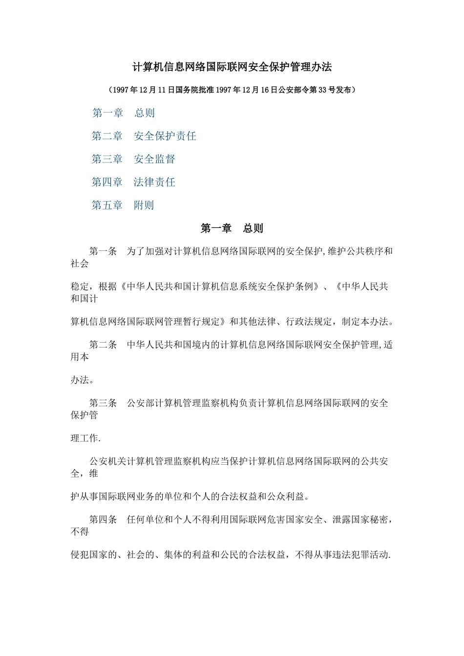 计算机信息网络国际联网安全保护管理办法_第1页