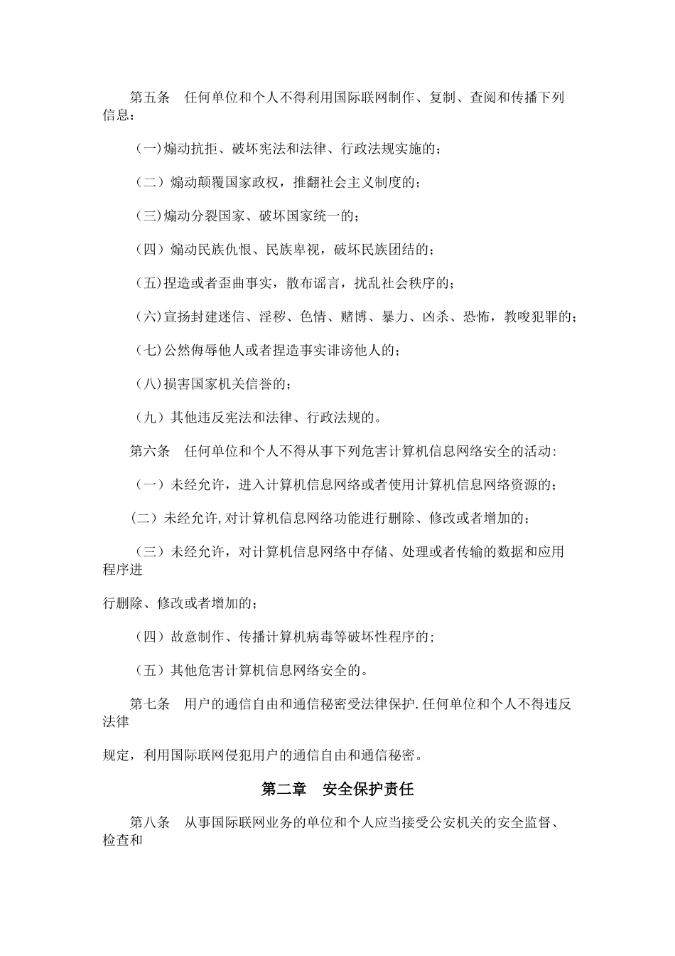 计算机信息网络国际联网安全保护管理办法_第2页