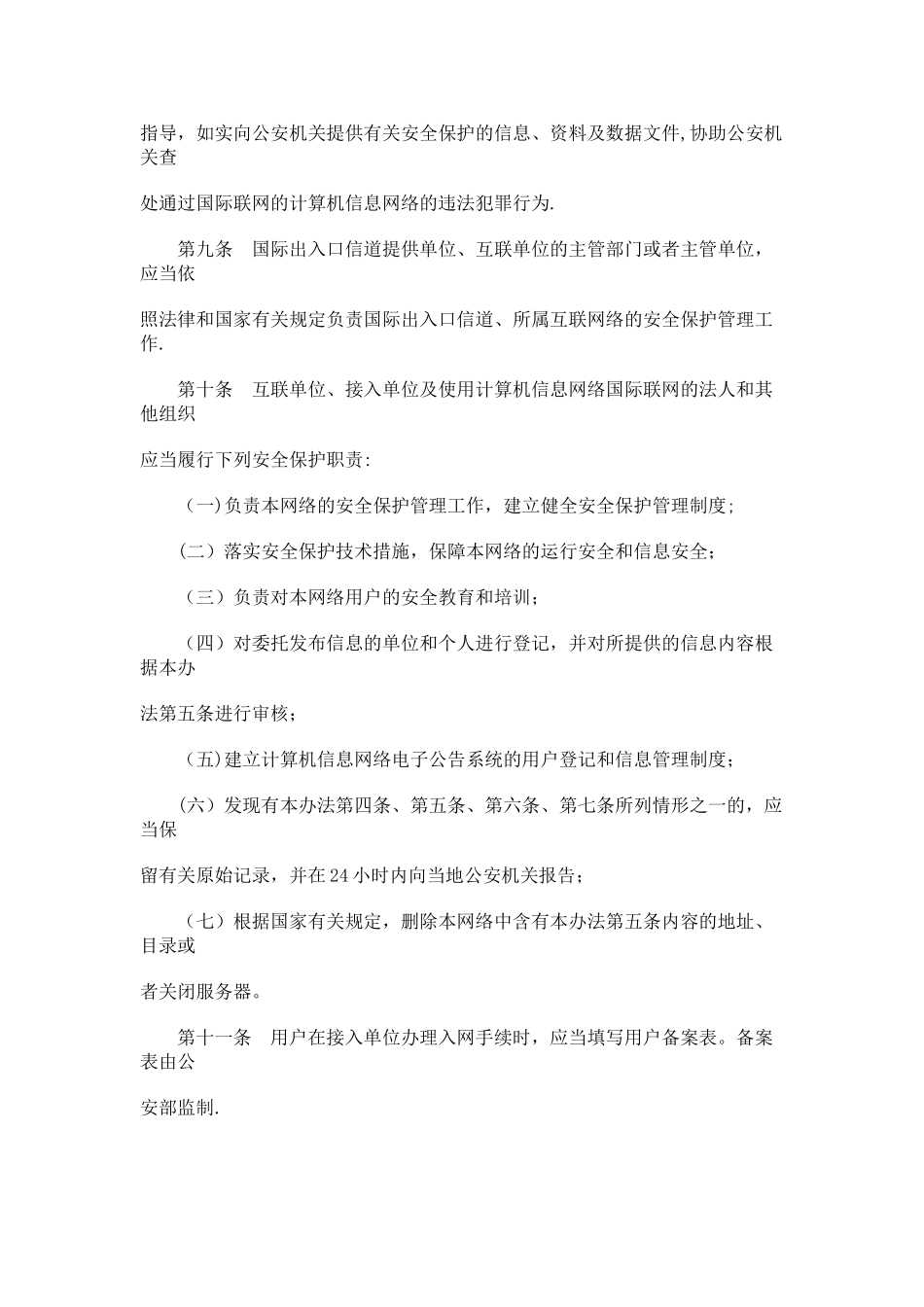 计算机信息网络国际联网安全保护管理办法_第3页