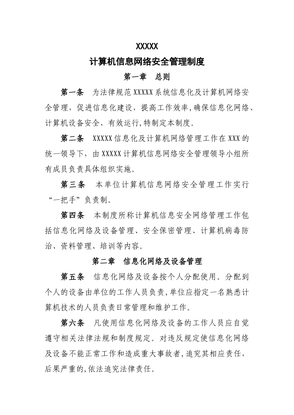 计算机信息网络安全管理制度_第1页