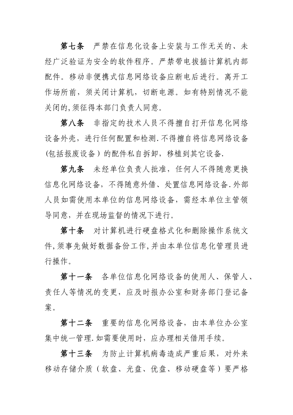 计算机信息网络安全管理制度_第2页