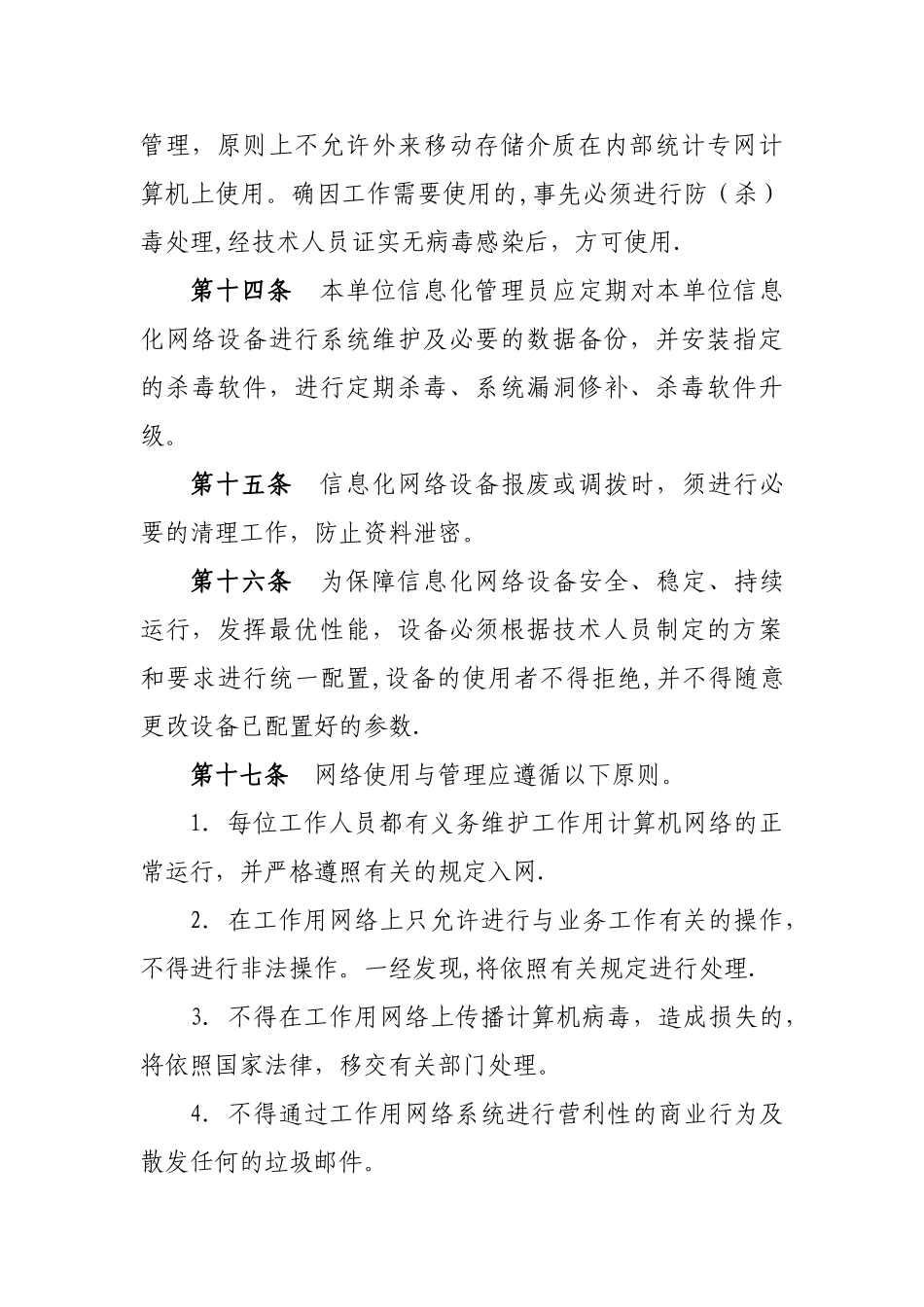 计算机信息网络安全管理制度_第3页