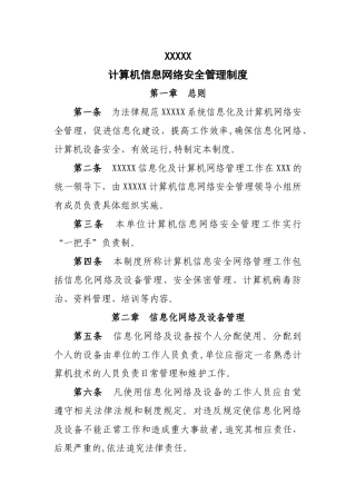 计算机信息网络安全管理制度