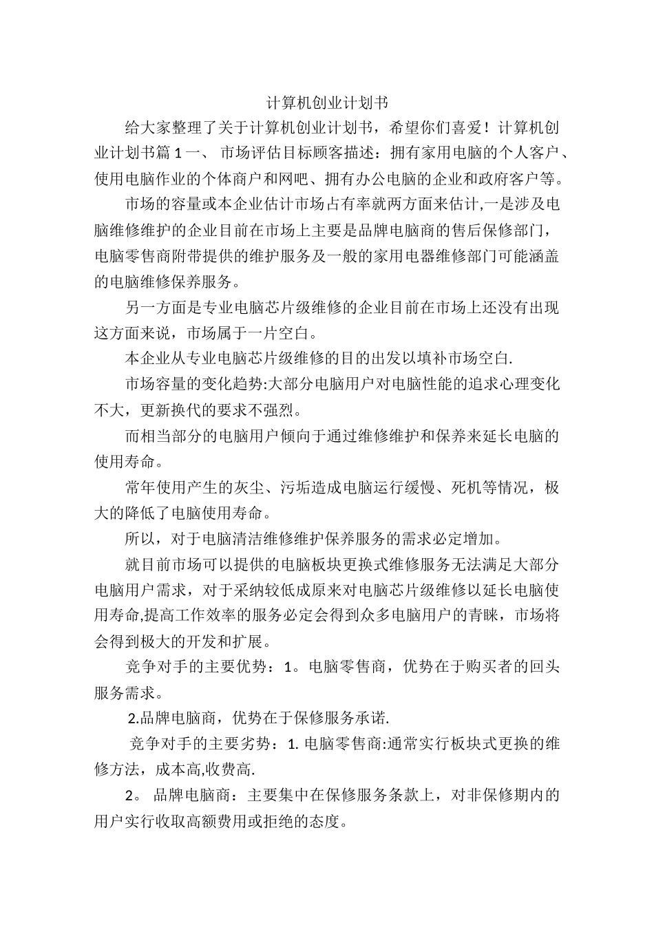 计算机创业计划书_第1页