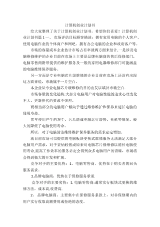 计算机创业计划书
