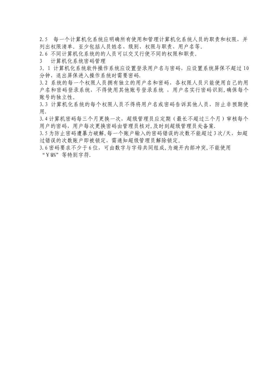 计算机化系统权限与密码管理规程_第2页