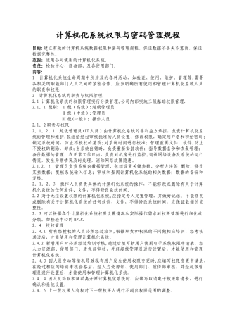 计算机化系统权限与密码管理规程