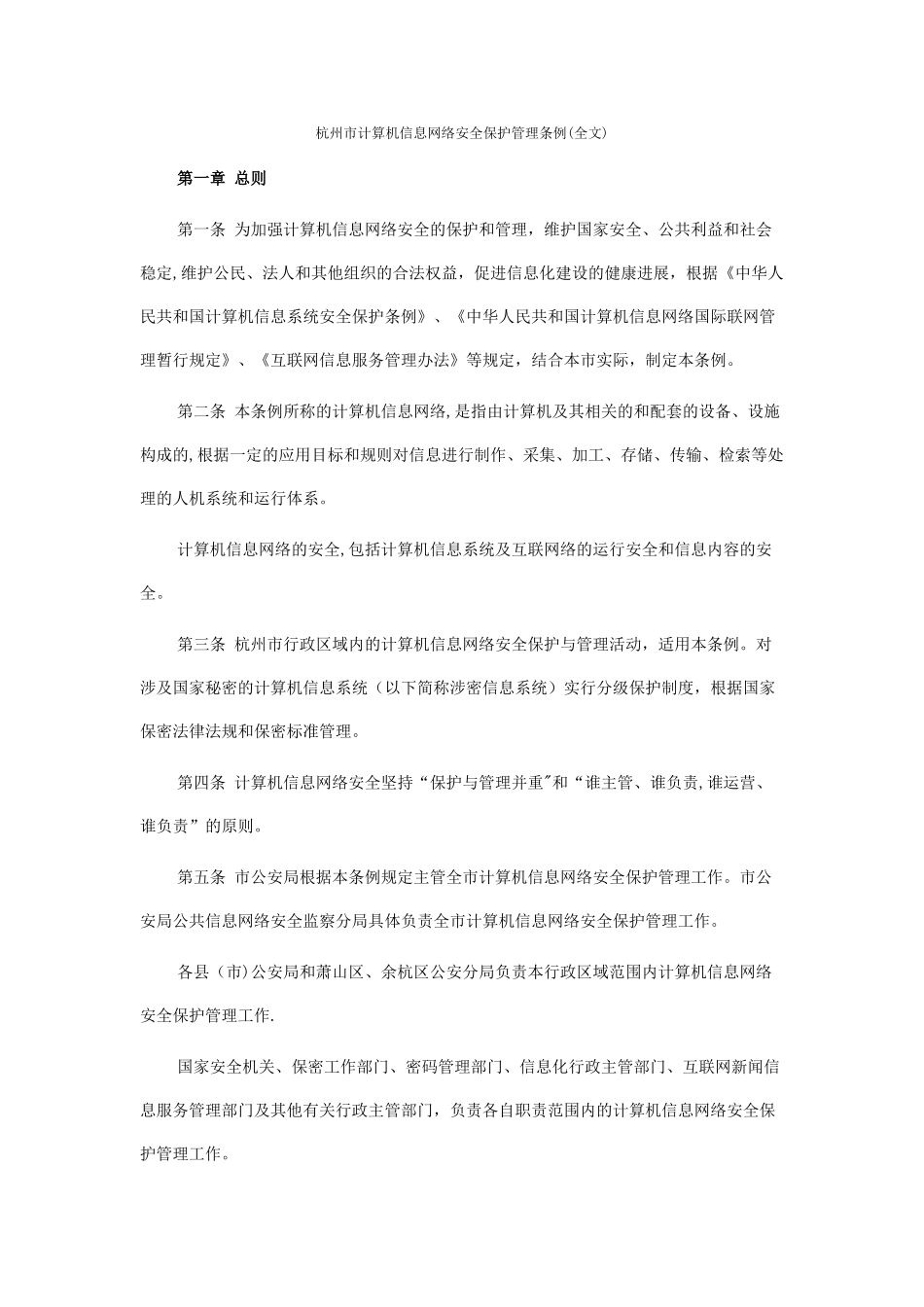 计算机信息网络安全保护管理条例_第1页