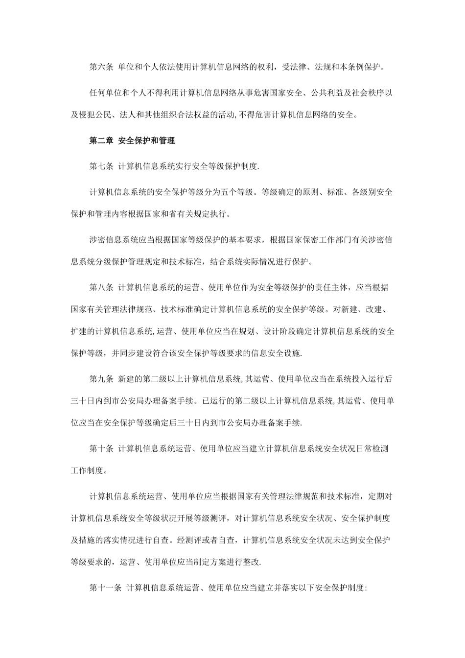计算机信息网络安全保护管理条例_第2页