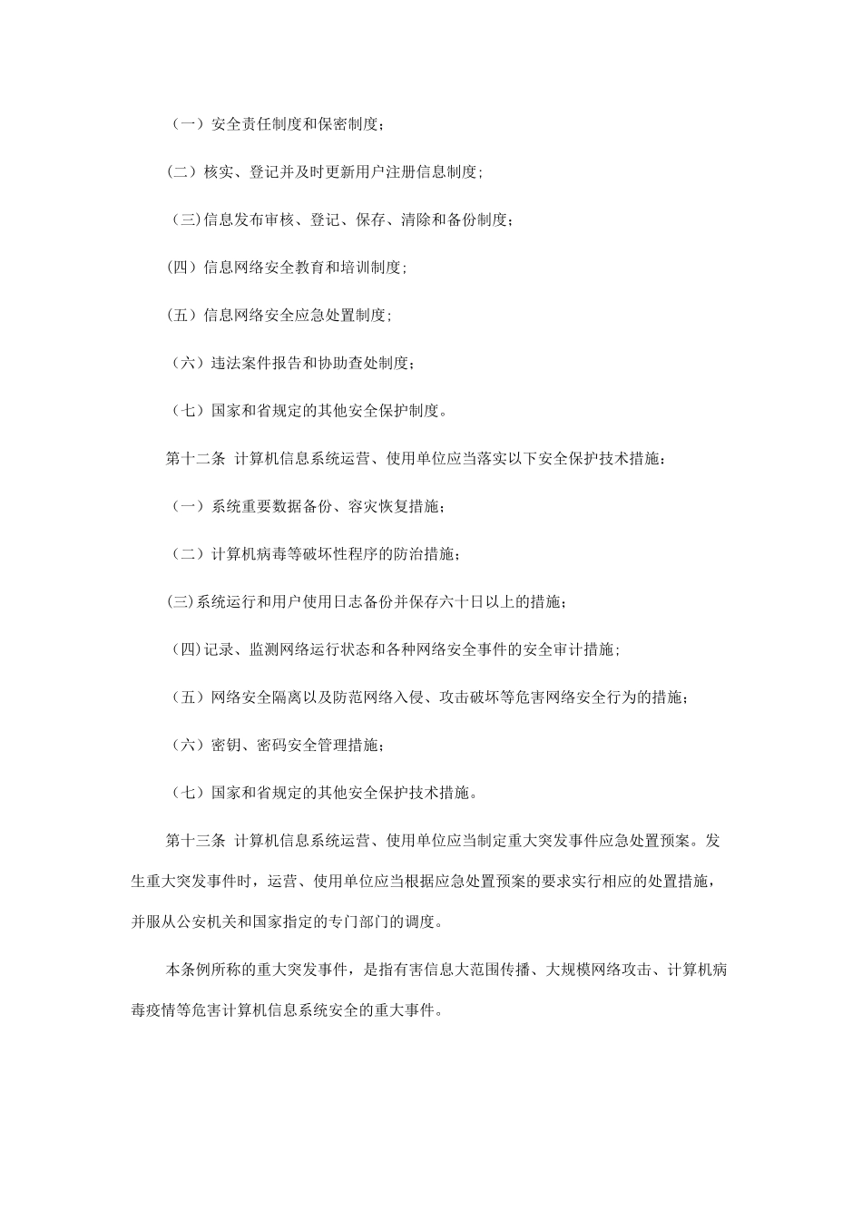 计算机信息网络安全保护管理条例_第3页