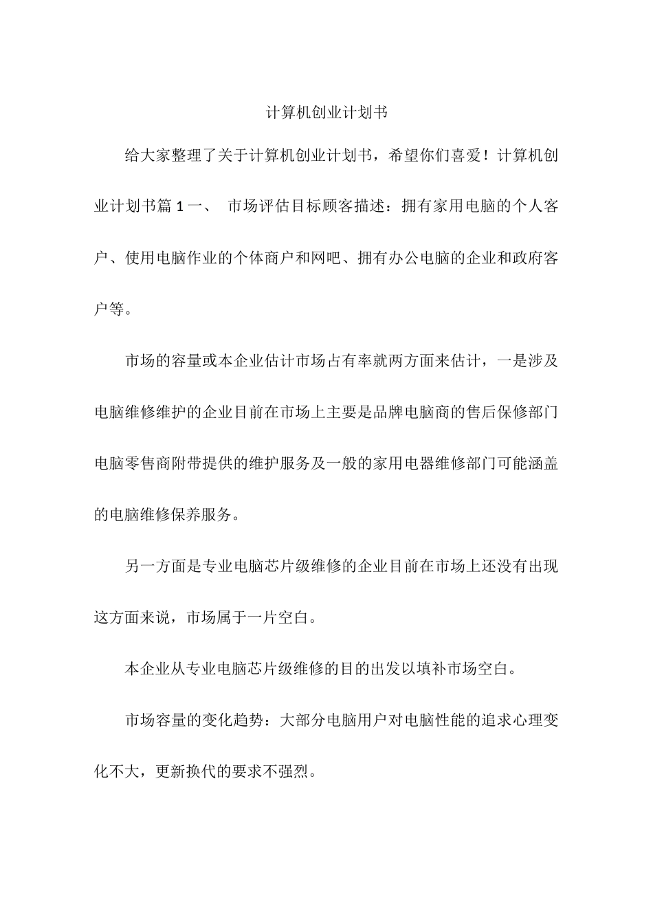 计算机创业计划书_第1页