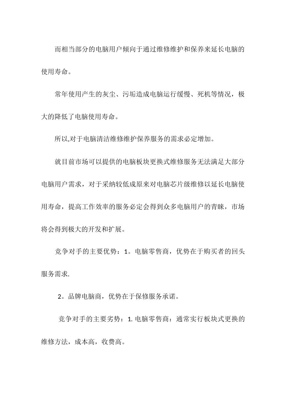 计算机创业计划书_第2页