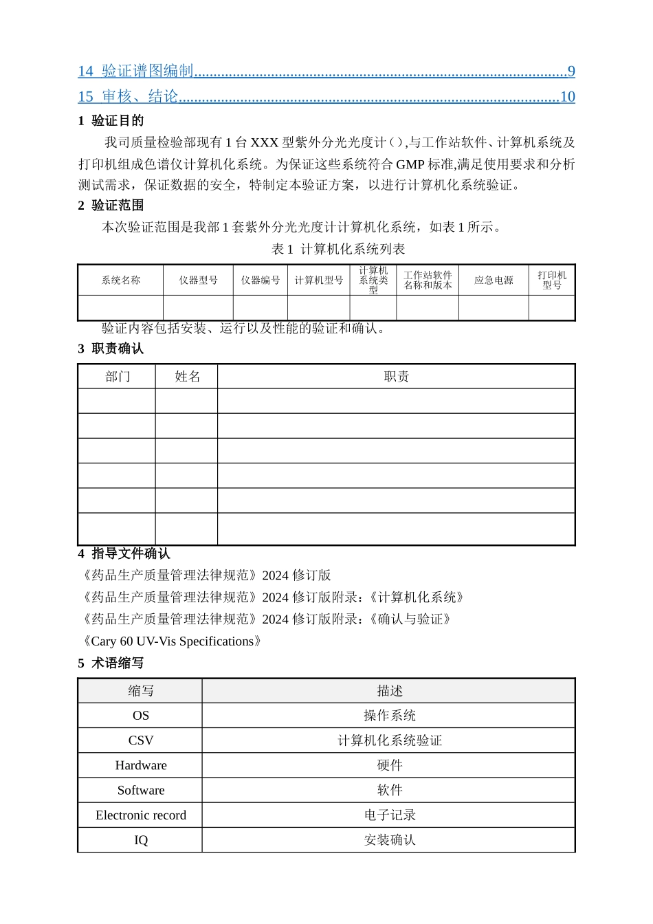 计算机化系统验证方案_第2页