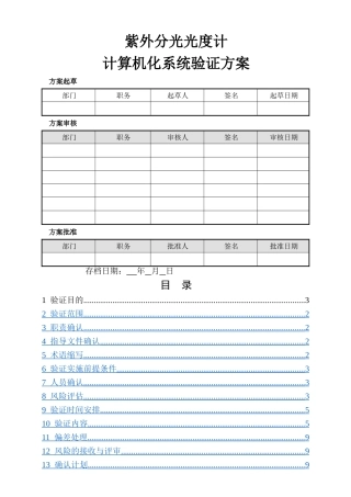 计算机化系统验证方案