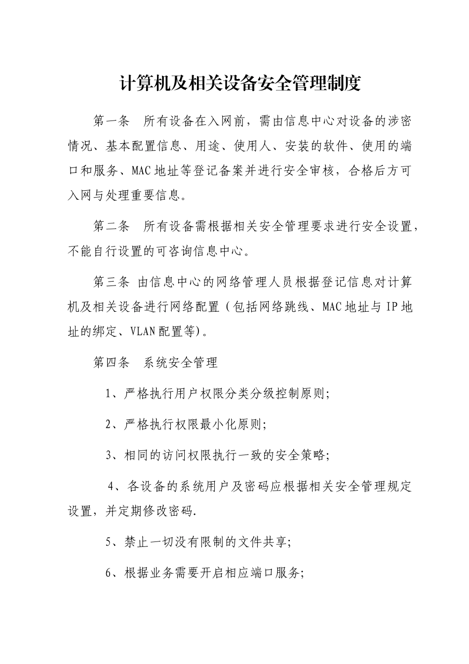 计算机及相关设备安全管理制度_第1页