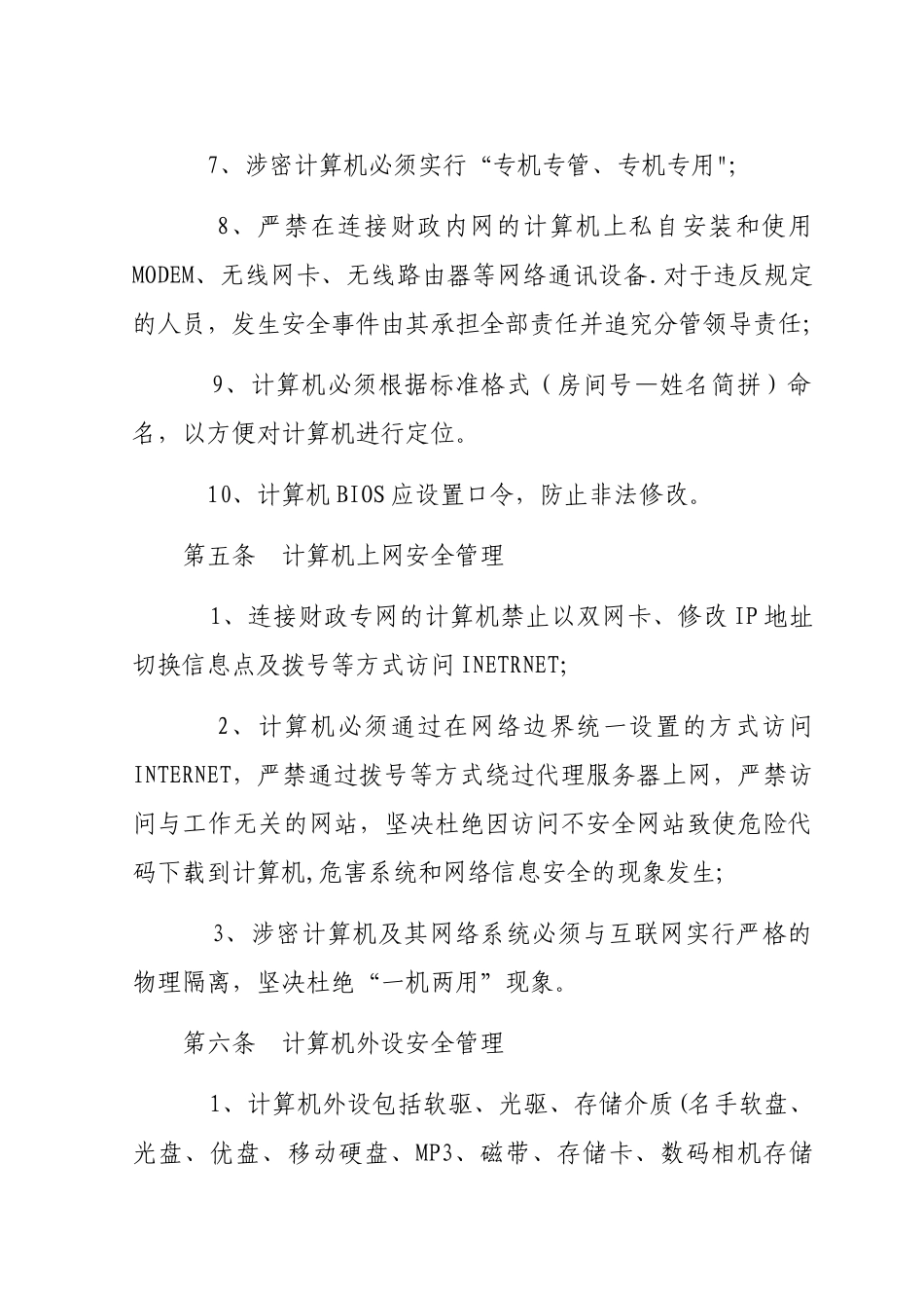 计算机及相关设备安全管理制度_第2页