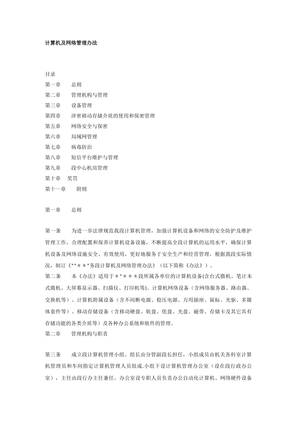 计算机及网络管理办法_第1页