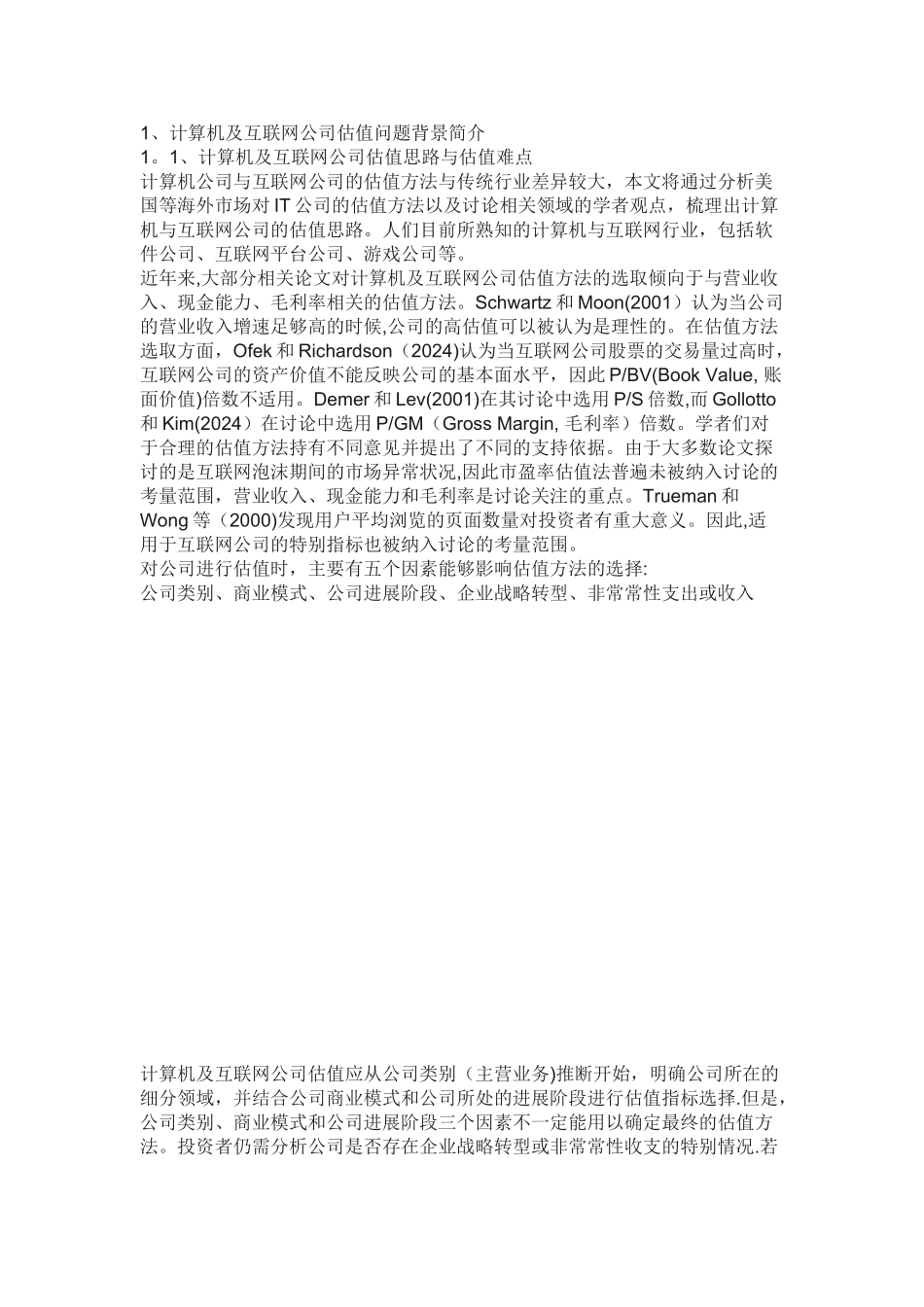计算机及互联网公司估值方法最全总结_第1页