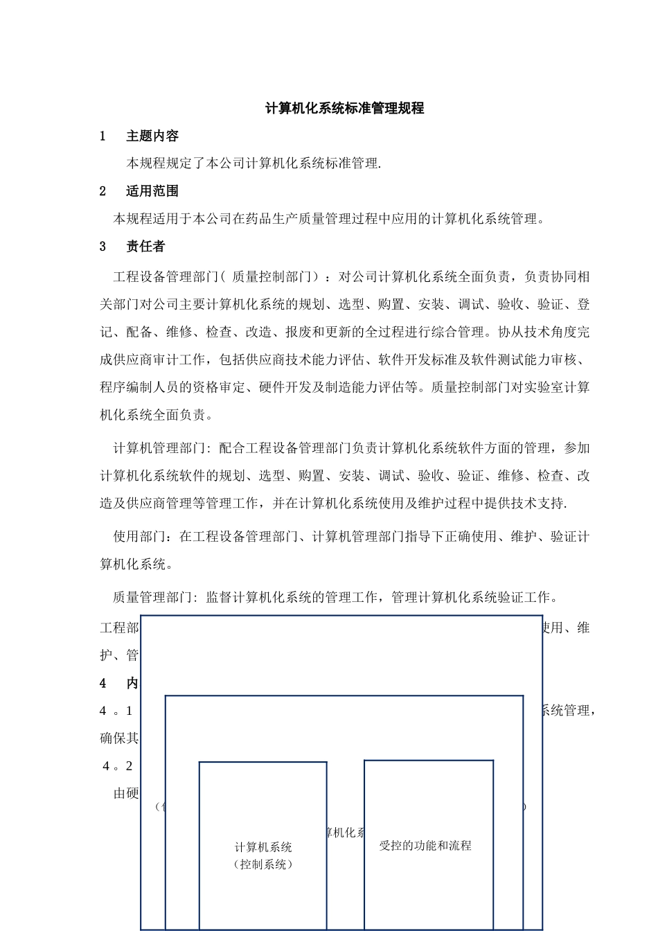 计算机化系统标准管理规程_第1页