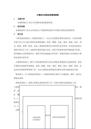 计算机化系统标准管理规程