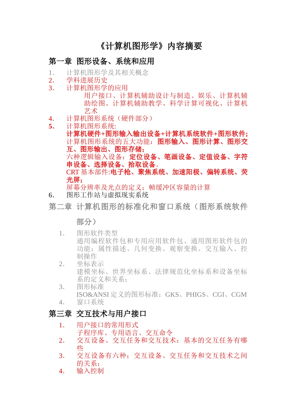 计算机图形学内容总结_第1页