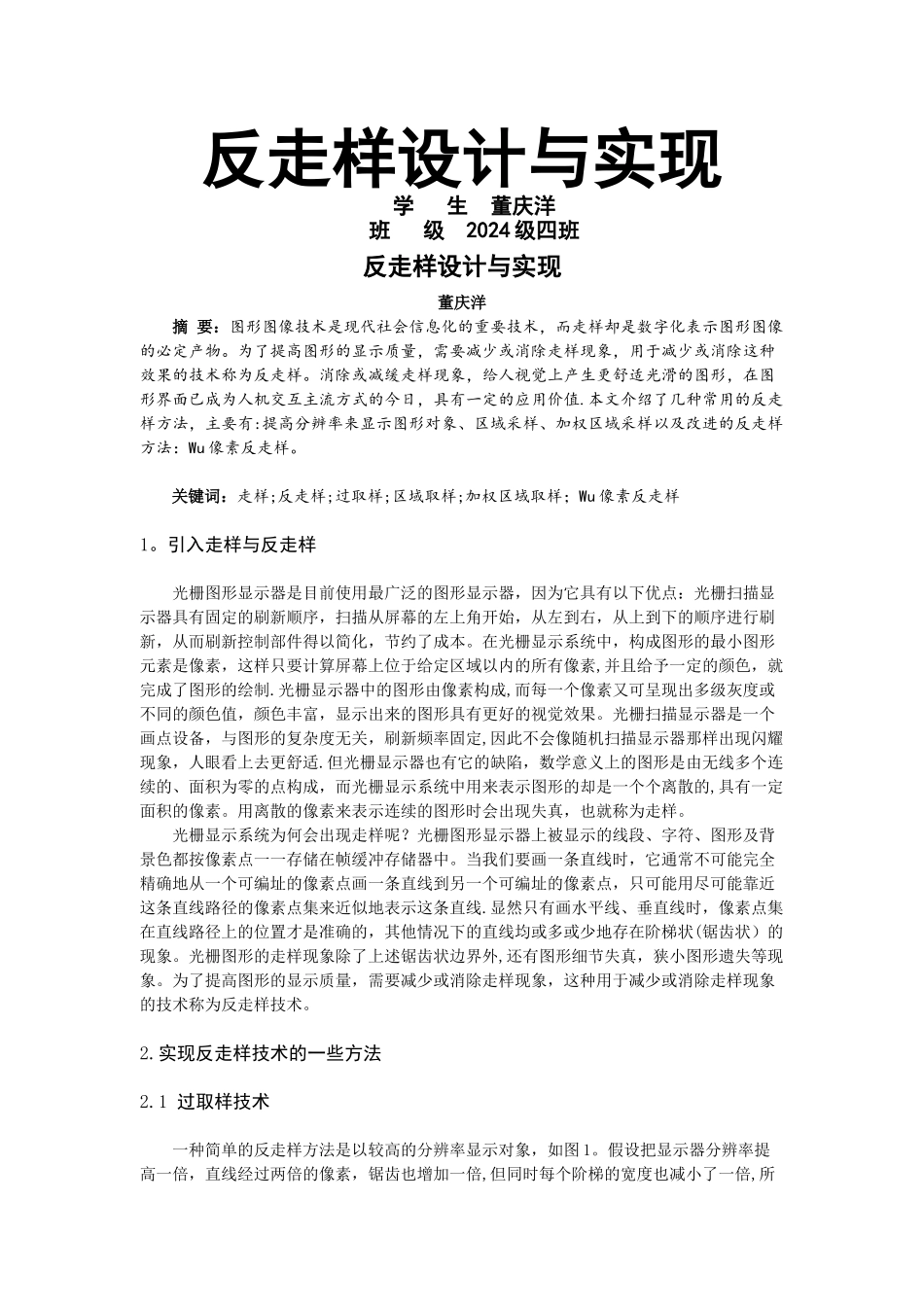 计算机图形学-反走样设计与实现_第1页
