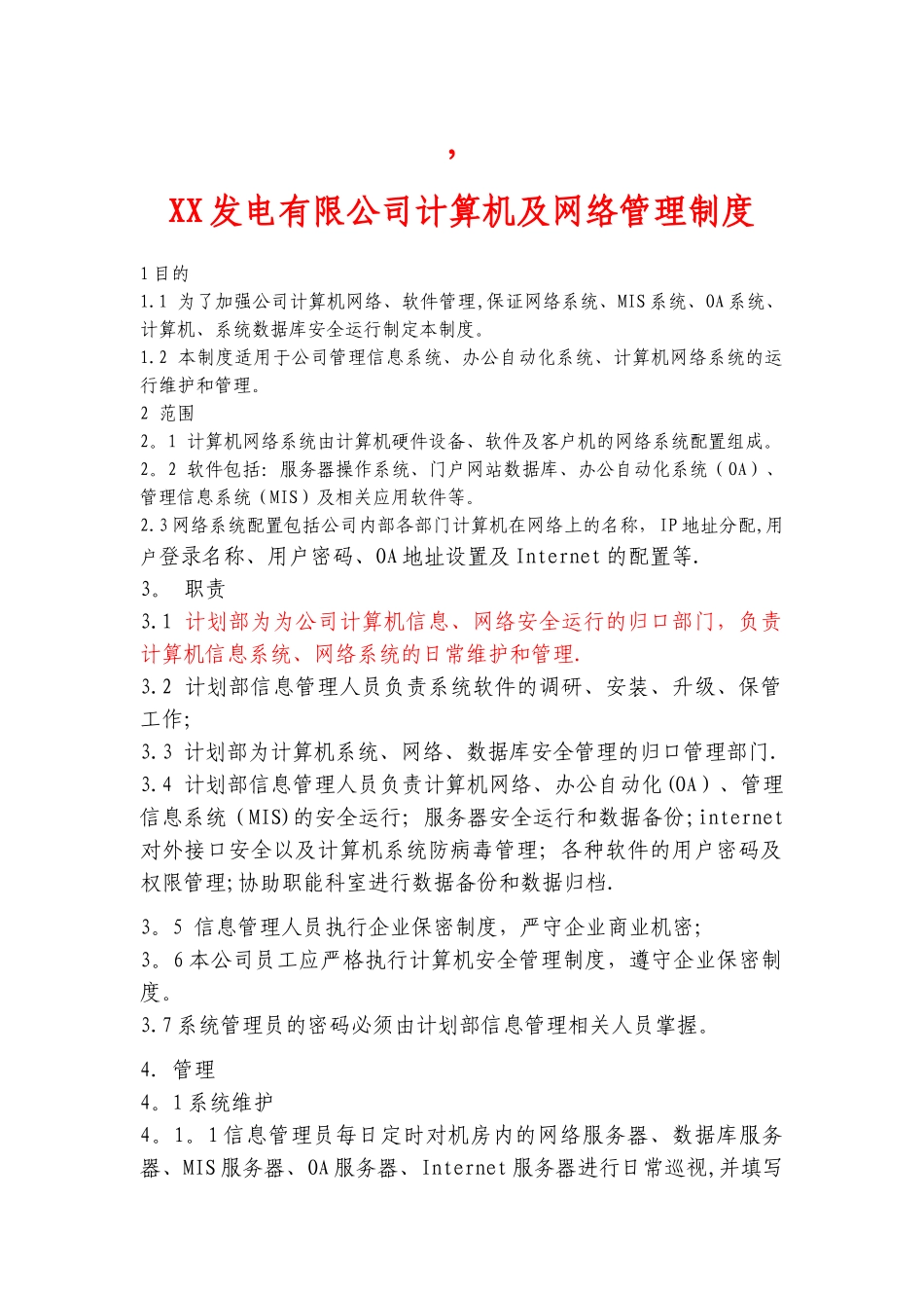 计算机及网络管理制度_第1页
