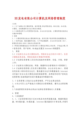 计算机及网络管理制度