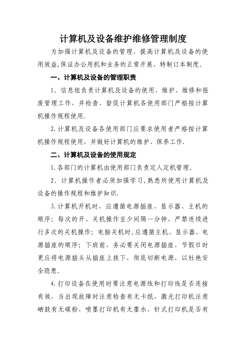 计算机及设备维护维修管理制度V_第1页