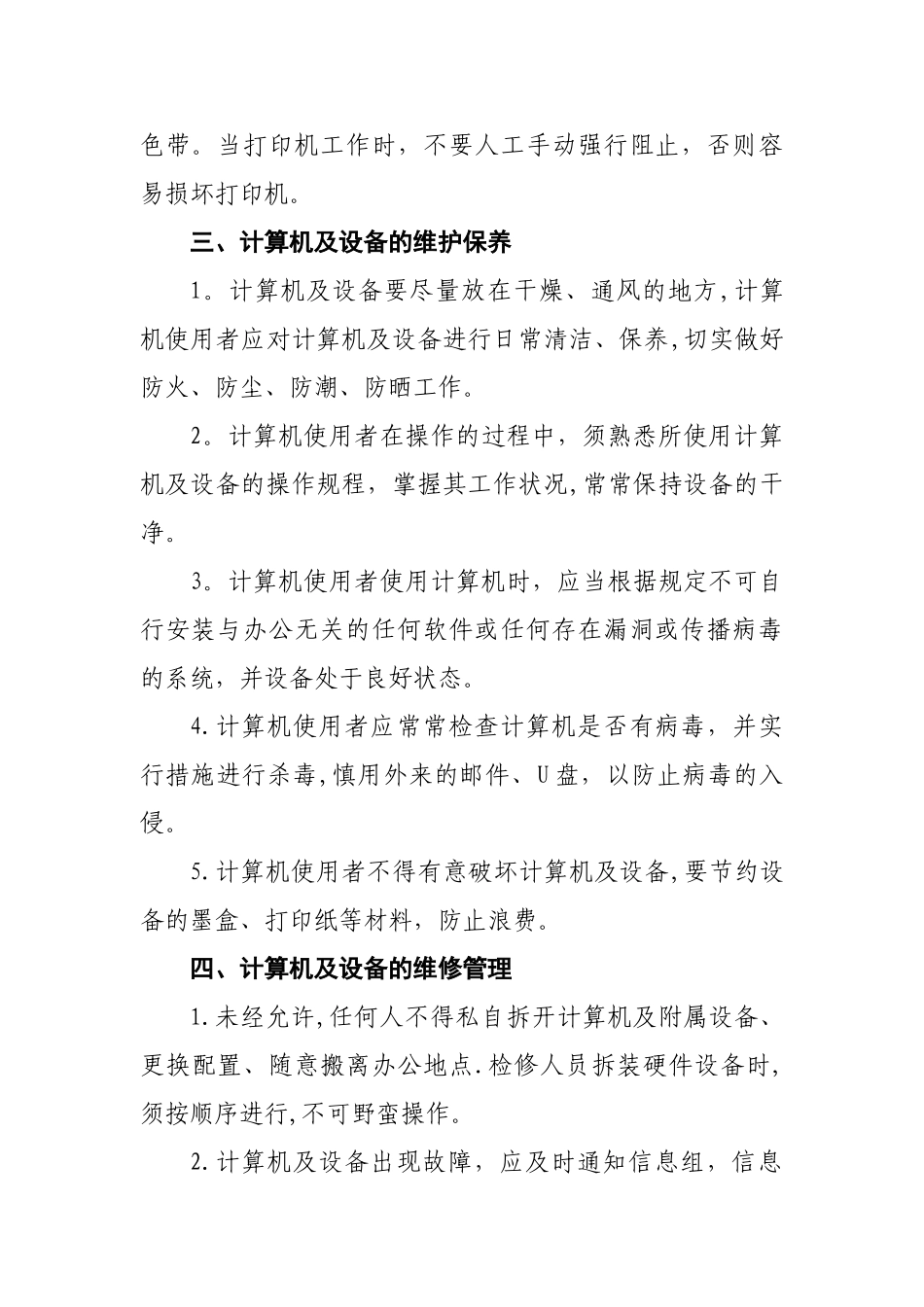 计算机及设备维护维修管理制度V_第2页