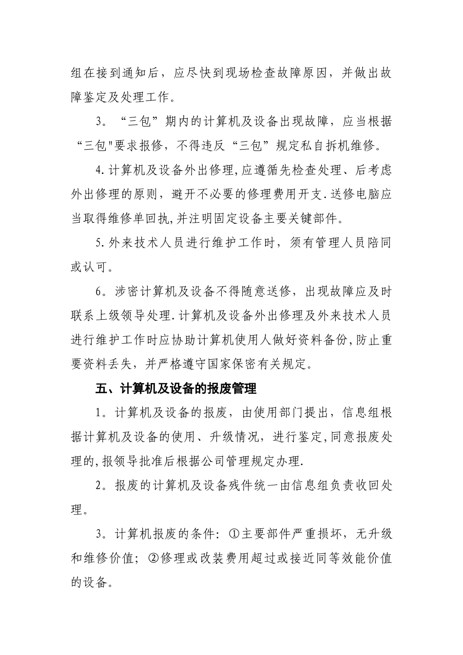 计算机及设备维护维修管理制度V_第3页