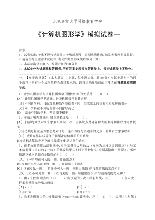 计算机图形学模拟试卷一