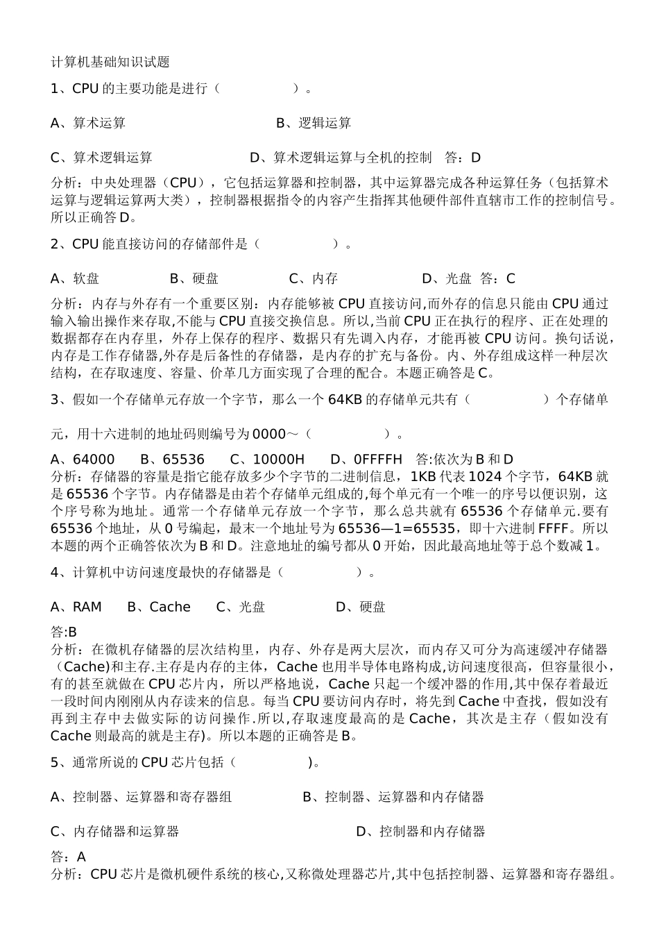 计算机基础知识事业单位计算机考试常考知识点总结_第1页