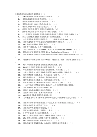计算机基础知识试题及答案判断题