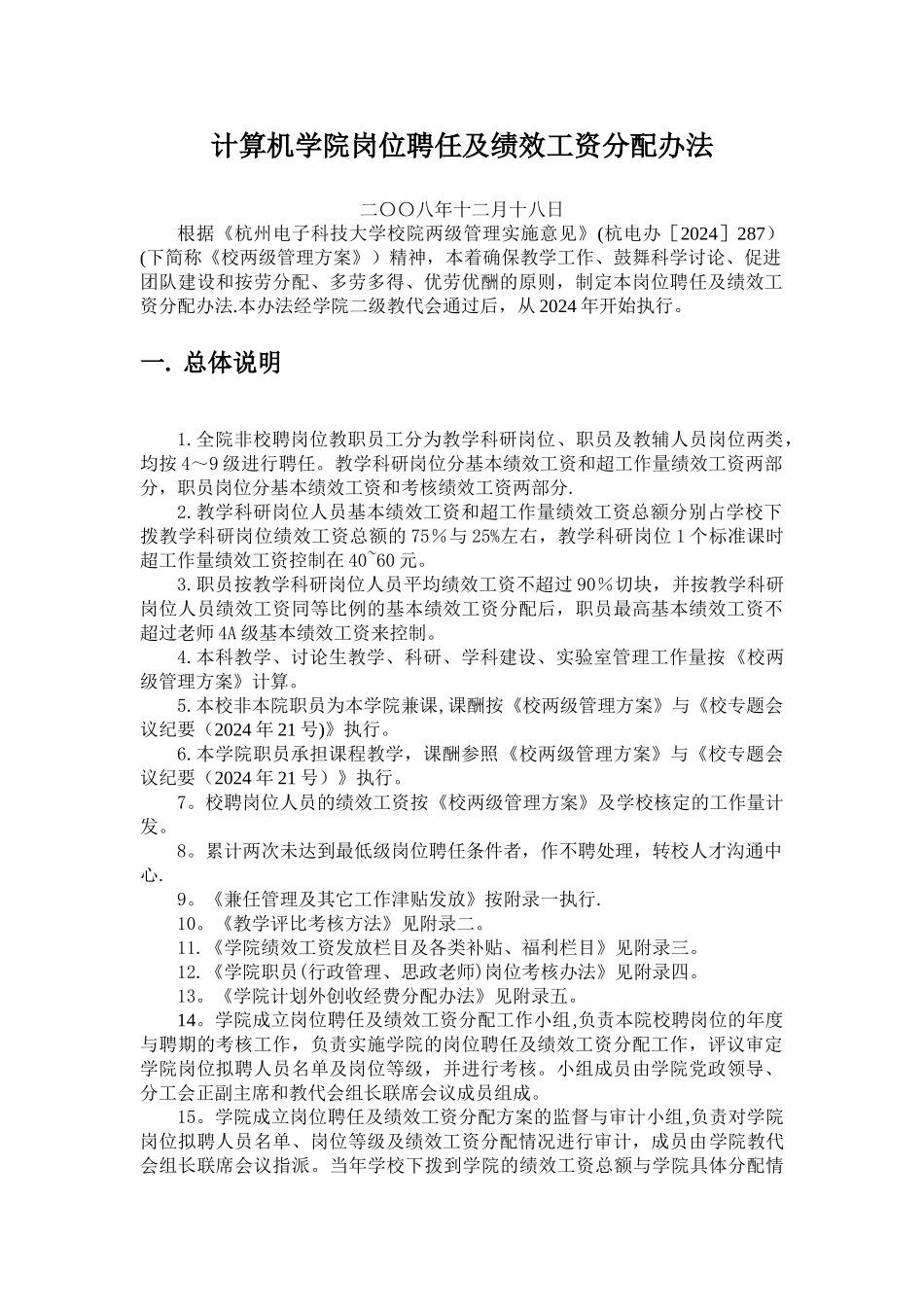 计算机学院岗位聘任及绩效工资分配办法_第1页