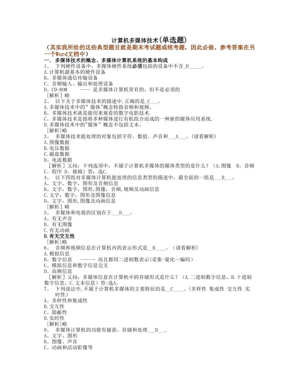 计算机多媒体技术--计算机应用基础统考试题库及答案_第1页