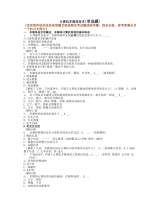 计算机多媒体技术--计算机应用基础统考试题库及答案